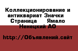 Коллекционирование и антиквариат Значки - Страница 3 . Ямало-Ненецкий АО